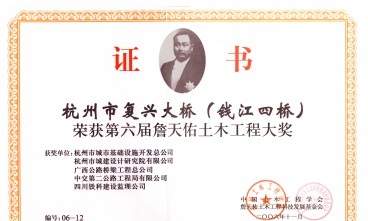 杭州市復(fù)興大橋（錢(qián)江四橋）獲詹天佑土木工程大獎(jiǎng)